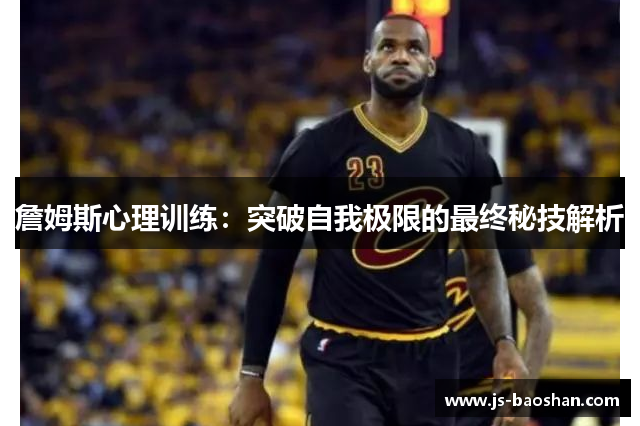 詹姆斯心理训练：突破自我极限的最终秘技解析